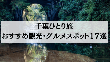【2024年4月最新】千葉ひとり旅におすすめの観光・グルメスポット17選を紹介！