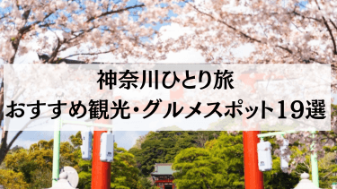 【2024年7月最新】神奈川ひとり旅におすすめ観光・グルメスポット19選を紹介！