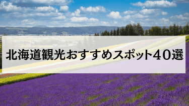 【2024年4月最新】北海道で外せないおすすめの観光スポット40選！