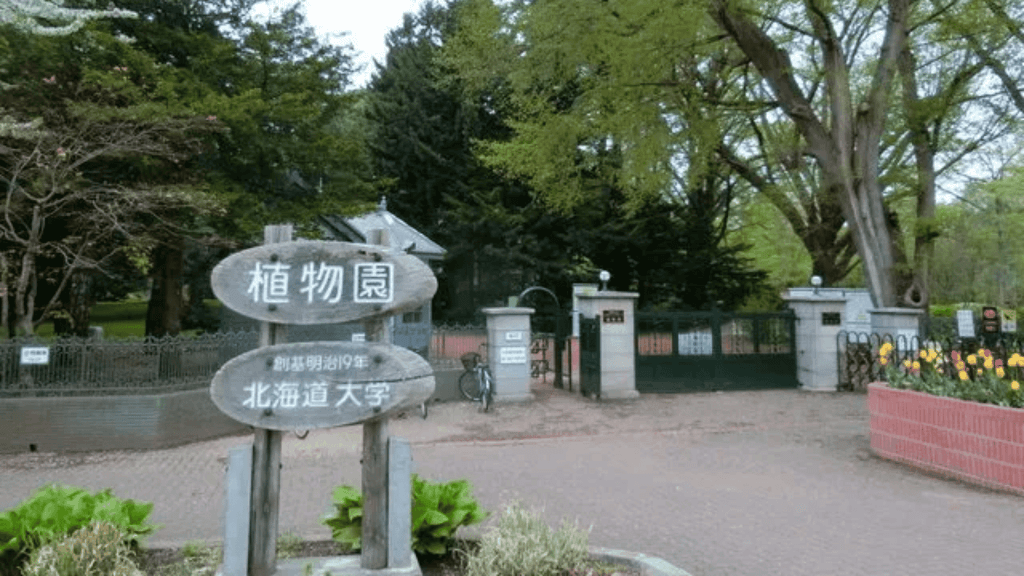 北海道大学植物園