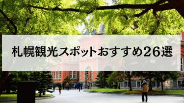 【2024年4月最新】札幌で外せないおすすめの観光スポット26選を紹介！