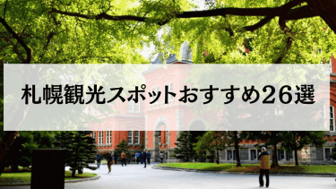 札幌で外せないおすすめの観光スポット26選を紹介！