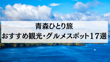 【2024年4月最新】青森ひとり旅におすすめの観光・グルメスポット17選を紹介！