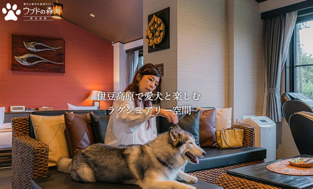 愛犬と微笑む温泉リゾート ウブドの森 伊豆高原