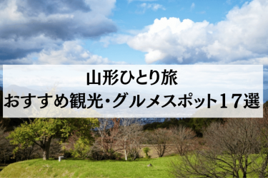 山形ひとり旅におすすめの観光・グルメスポット17選を紹介！
