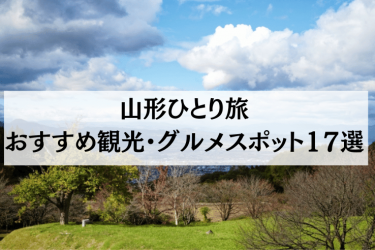 【2024年4月最新】山形ひとり旅におすすめの観光・グルメスポット17選を紹介！