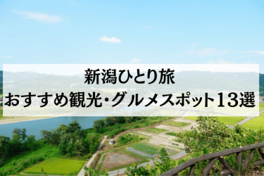 【2024年4月最新】新潟ひとり旅におすすめの観光・グルメスポット13選を紹介！