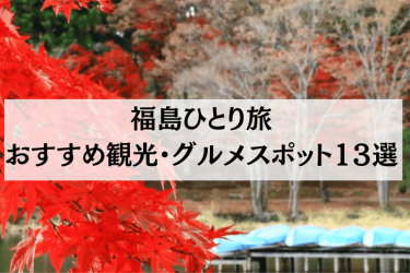 【2024年4月最新】福島ひとり旅におすすめの観光・グルメスポット13選を紹介！