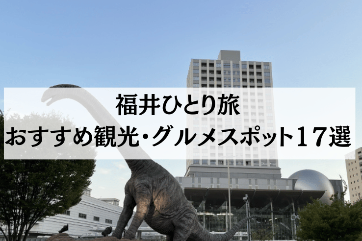 福井ひとり旅