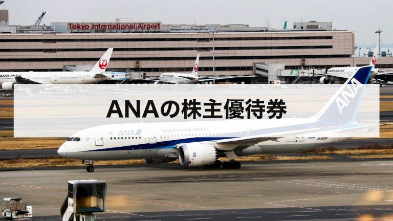 ANAの株主優待券