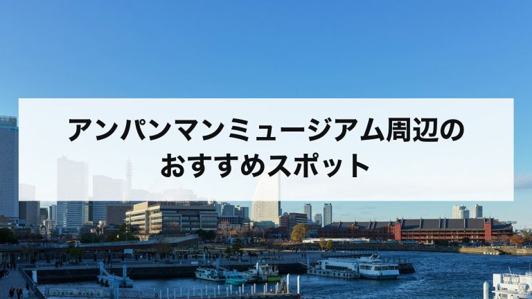 アンパンマンミュージアム周辺のおすすめスポット