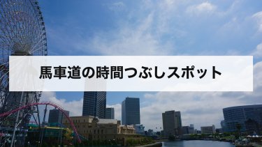 【2026年最新】馬車道の時間つぶしスポット｜歩いて行ける博物館・港・夜景と行き方