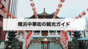 【2026年最新】横浜中華街観光のおすすめスポット｜モデルコースと料金・行き方