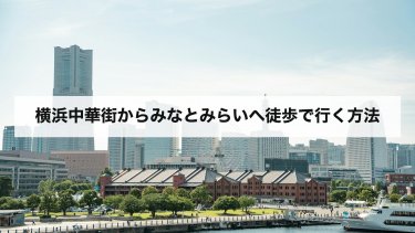 【2026年最新】横浜中華街からみなとみらいへ徒歩で行くルートと電車・バス・シーバスの料金・時間