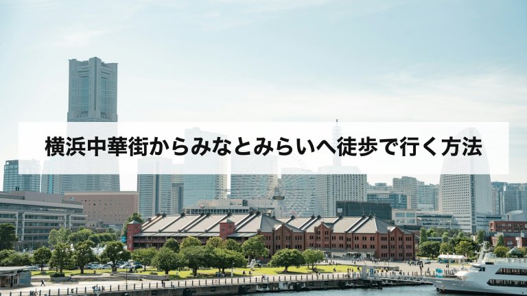 横浜中華街からみなとみらいへ徒歩で行く方法