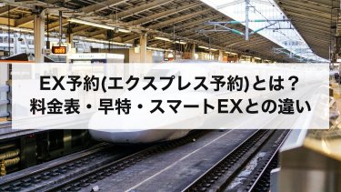 【2026年最新】EX予約(エクスプレス予約)とは？料金表・早特・年会費の元が取れる回数とスマートEXとの違い