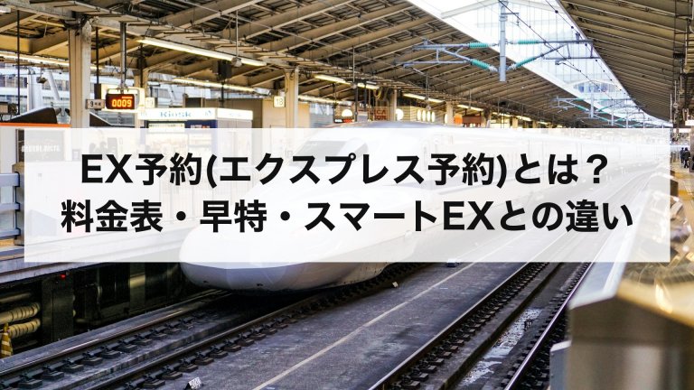 EX予約(エクスプレス予約)とは？料金表・早特・スマートEXとの違い