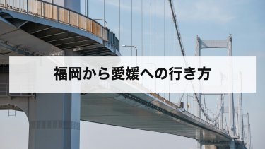 【2026年最新】福岡から愛媛の行き方を比較｜新幹線・飛行機・夜行バス・車・フェリーの料金と時間
