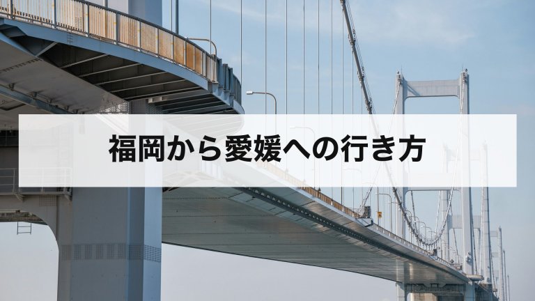 福岡から愛媛への行き方