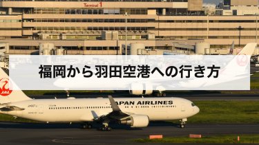 【2026年最新】福岡から羽田空港の行き方を比較｜飛行機の料金・時刻表・最終便と新幹線・夜行バス