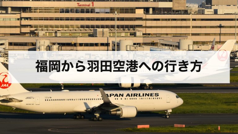 福岡から羽田空港への行き方