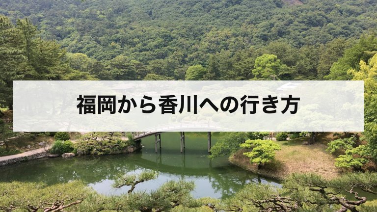 福岡から香川への行き方