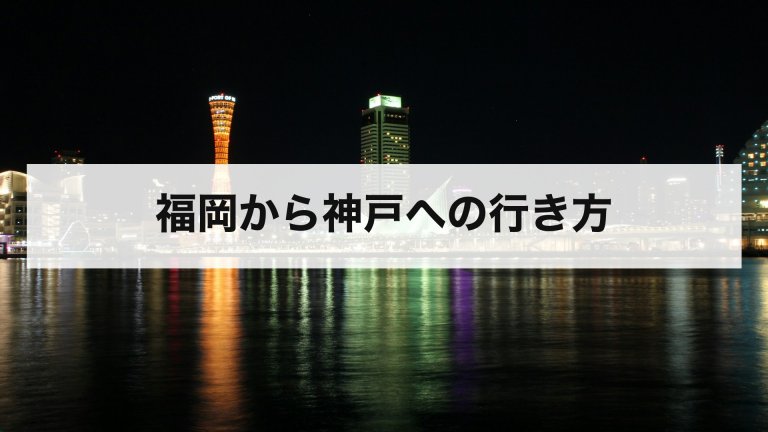 福岡から神戸への行き方