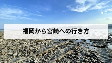 【2026年最新】福岡から宮崎への行き方ガイド｜バス・新幹線・飛行機・車の料金と時間を徹底比較