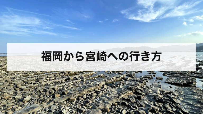 福岡から宮崎への行き方