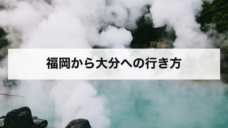 福岡から大分への行き方