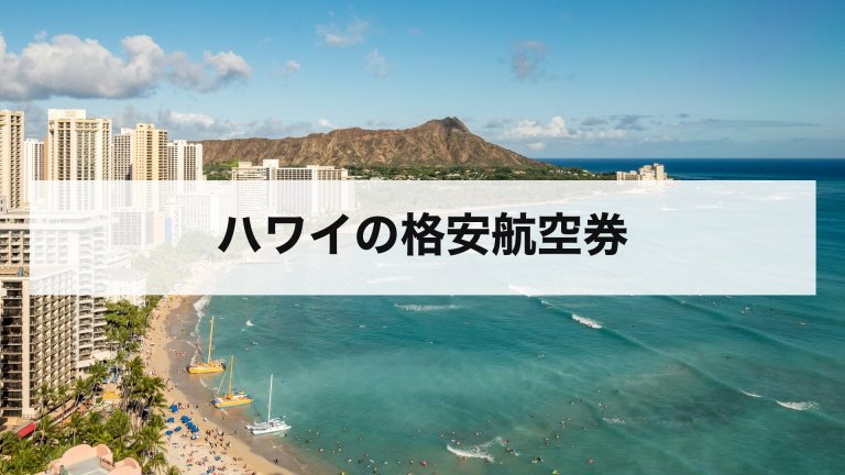 ハワイの格安航空券