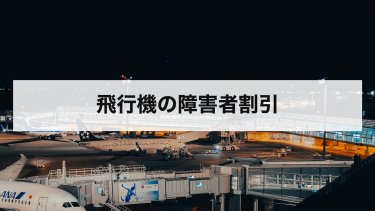 【2026年最新】飛行機の障害者割引はどのくらい？ANA・JAL・スカイマークの割引率と買い方