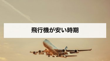【2026年最新】飛行機が安い時期はいつ？国内線の期間区分・何日前・セールと買い方