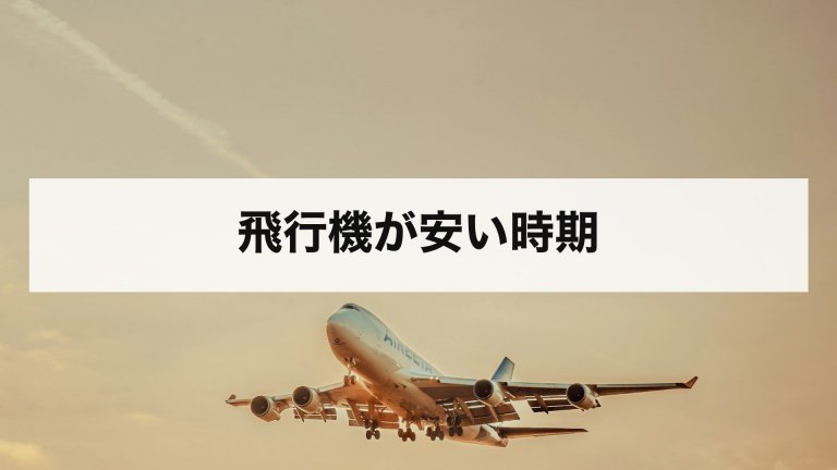 飛行機が安い時期