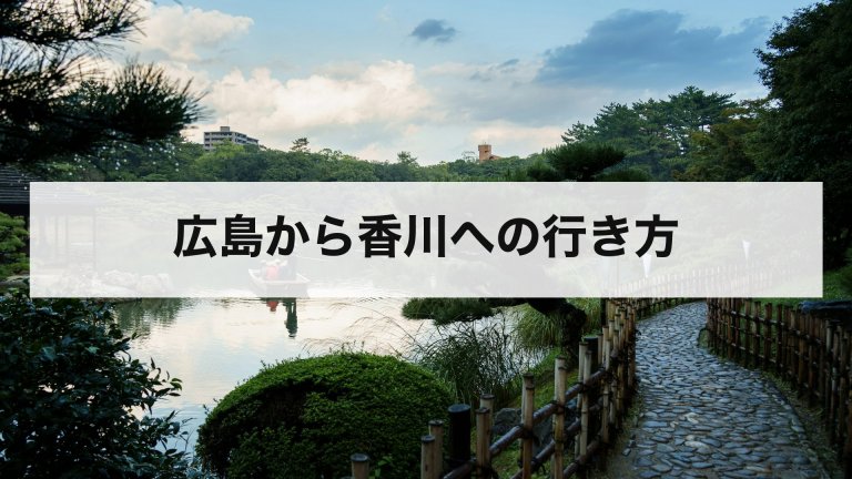 広島から香川への行き方