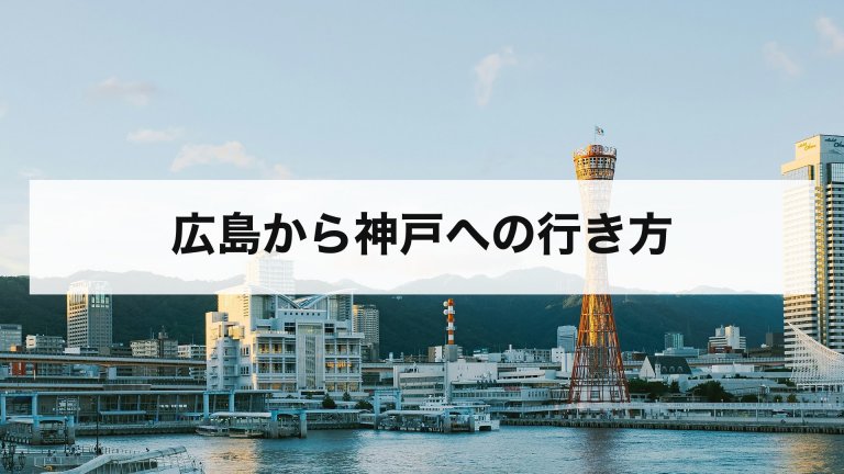 広島から神戸への行き方