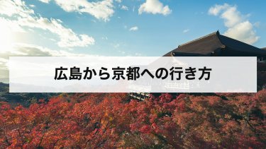【2026年最新】広島から京都の行き方｜新幹線・夜行バス・車の料金と時間を比較