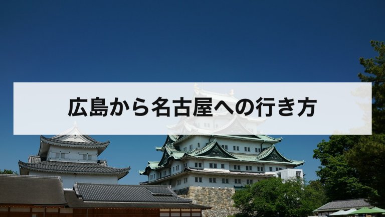 広島から名古屋への行き方