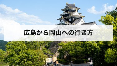 【2026年最新】広島から岡山の移動手段を徹底比較！新幹線・電車・バス・車の料金と時間