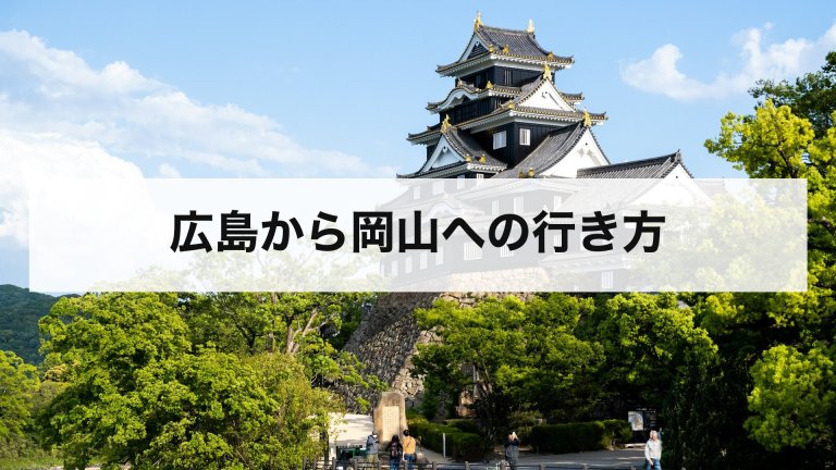 広島から岡山への行き方