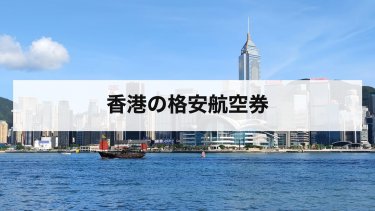 【2026年最新】香港の格安航空券の買い方｜香港エクスプレス・Peach・キャセイの運賃と条件