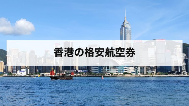 香港の格安航空券