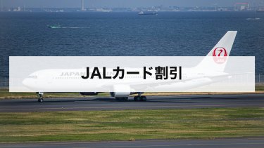 【2026年最新】JALカード割引とは？運賃表・割引率・条件とセイバーや株主割引との違い