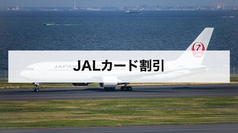 JALカード割引