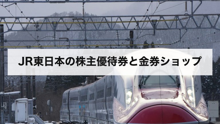 JR東日本の株主優待券と金券ショップ