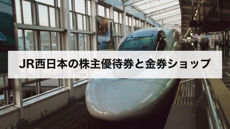 JR西日本の株主優待券と金券ショップ