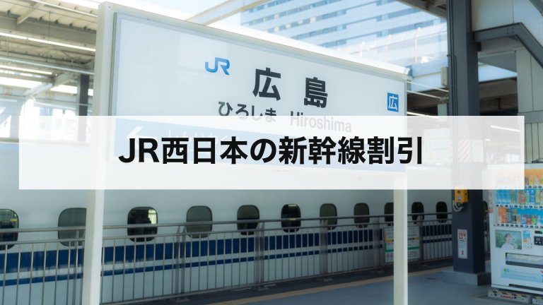 JR西日本の新幹線割引