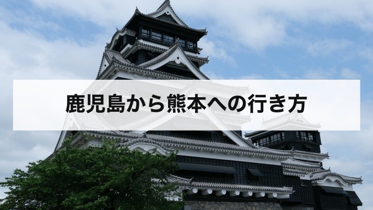 鹿児島から熊本への行き方