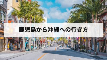 【2026年最新】鹿児島から沖縄の行き方と料金・時間｜飛行機の直行便とフェリーを比較