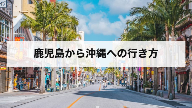 鹿児島から沖縄への行き方